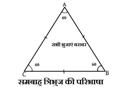 Sambahu Tribhuj Ki Paribhasha-समबाहु त्रिभुज