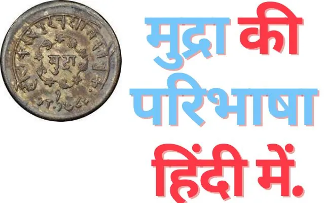 Mudra Ki Paribhasha, मुद्रा की परिभाषा