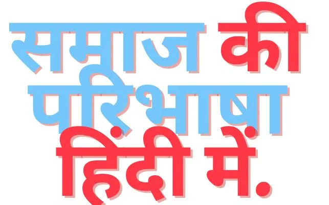 SAMAJ KI PARIBHASHA समाज की परिभाषा हिंदी में.