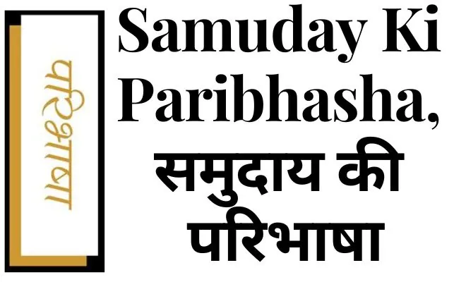 Samuday Ki Paribhasha, समुदाय की परिभाषा