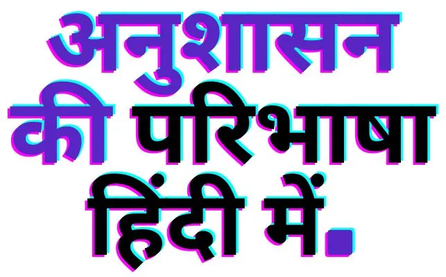 anushasan ki paribhasha, अनुशासन की परिभाषा हिंदी में
