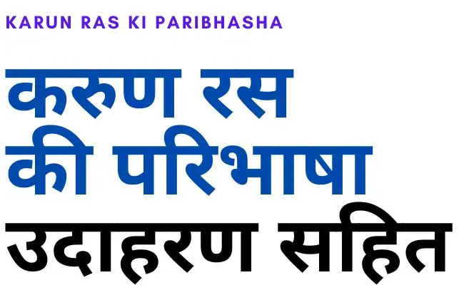 Karun Ras Ki Paribhasha, करुण रस की परिभाषा उदाहरण सहित
