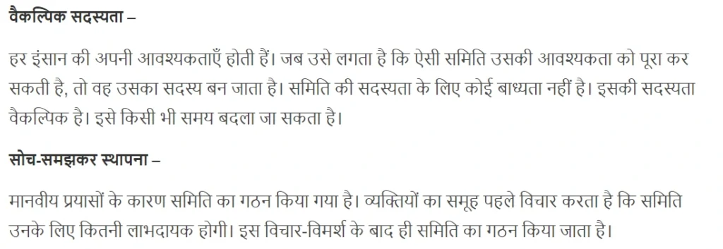 Samiti Ki Paribhasha, समिति की परिभाषा 