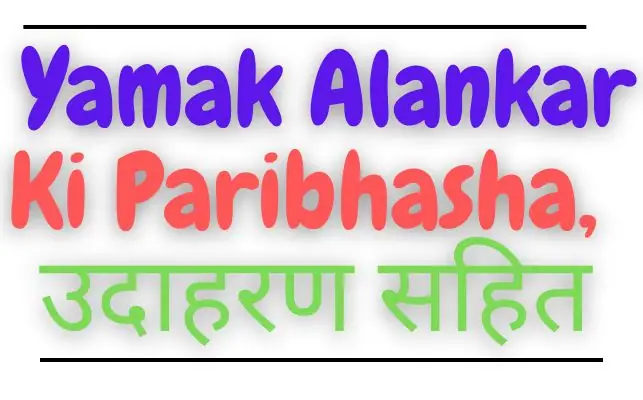 Yamak Alankar Ki Paribhasha, यमक अलंकार की परिभाषा उदाहरण सहित