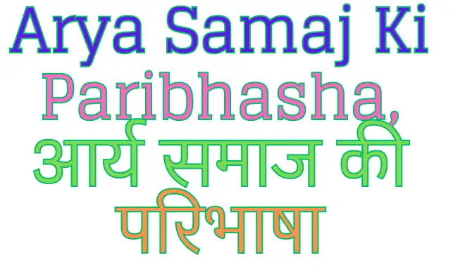 Arya Samaj Ki Paribhasha, आर्य समाज की परिभाषा