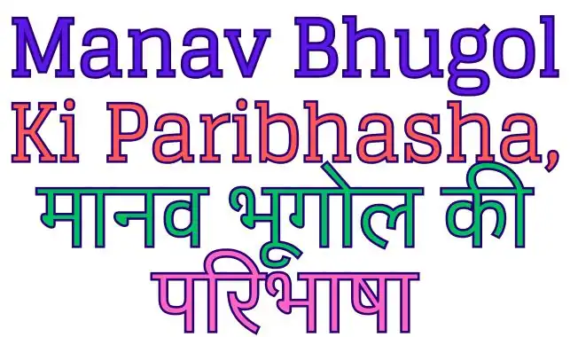 Manav Bhugol Ki Paribhasha, मानव भूगोल की परिभाषा