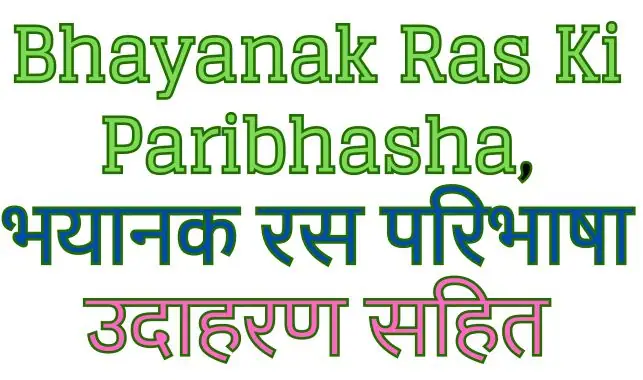 Bhayanak Ras Ki Paribhasha, भयानक रस की परिभाषा उदाहरण सहित
