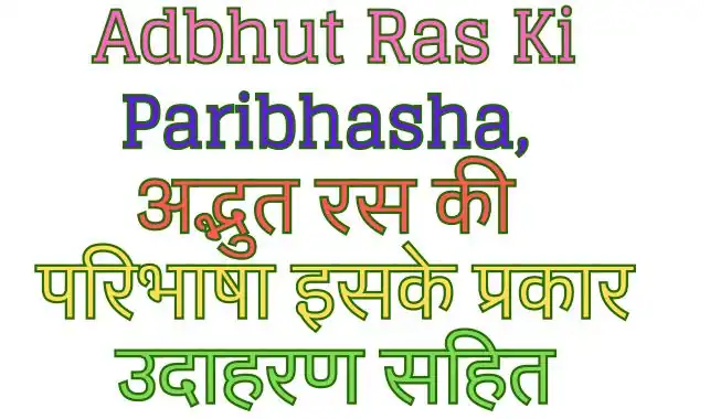 Adbhut Ras Ki Paribhasha, अद्भुत रस की परिभाषा उदाहरण सहित