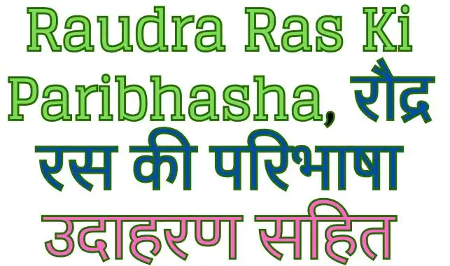 Raudra Ras Ki Paribhasha, रौद्र रस की परिभाषा उदाहरण सहित