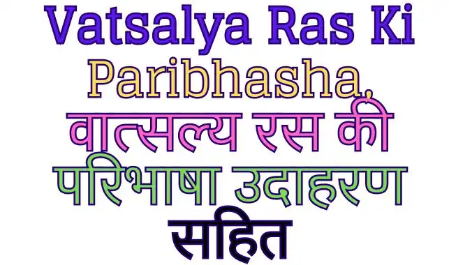 Vatsalya Ras Ki Paribhasha, वात्सल्य रस की परिभाषा उदाहरण सहित