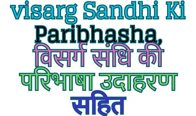 visarg Sandhi Ki Paribhasha, विसर्ग संधि की परिभाषा उदाहरण सहित