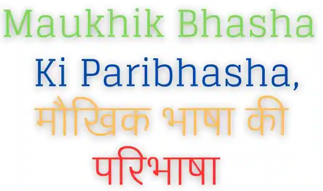 Maukhik Bhasha Ki Paribhasha, मौखिक भाषा की परिभाषा