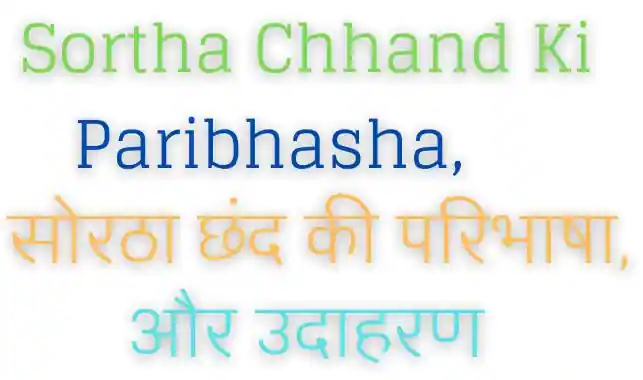 Sortha Chhand Ki Paribhasha