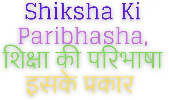 Shiksha Ki Paribhasha, शिक्षा की परिभाषा
