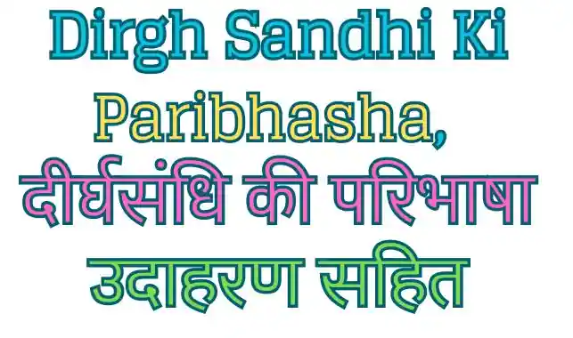 Dirgh Sandhi Ki Paribhasha
