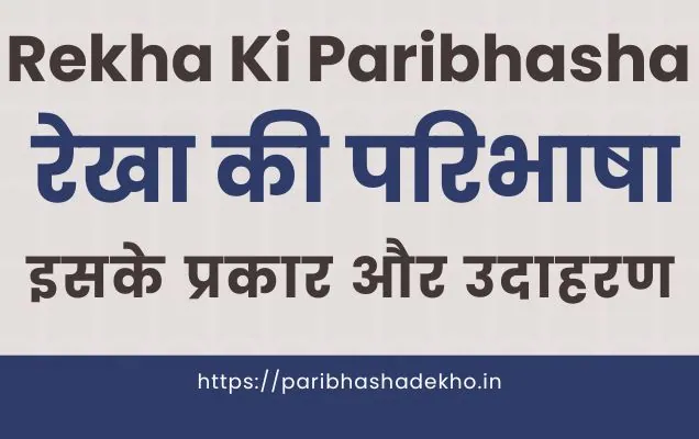 Rekha Ki Paribhasha, रेखा की परिभाषा