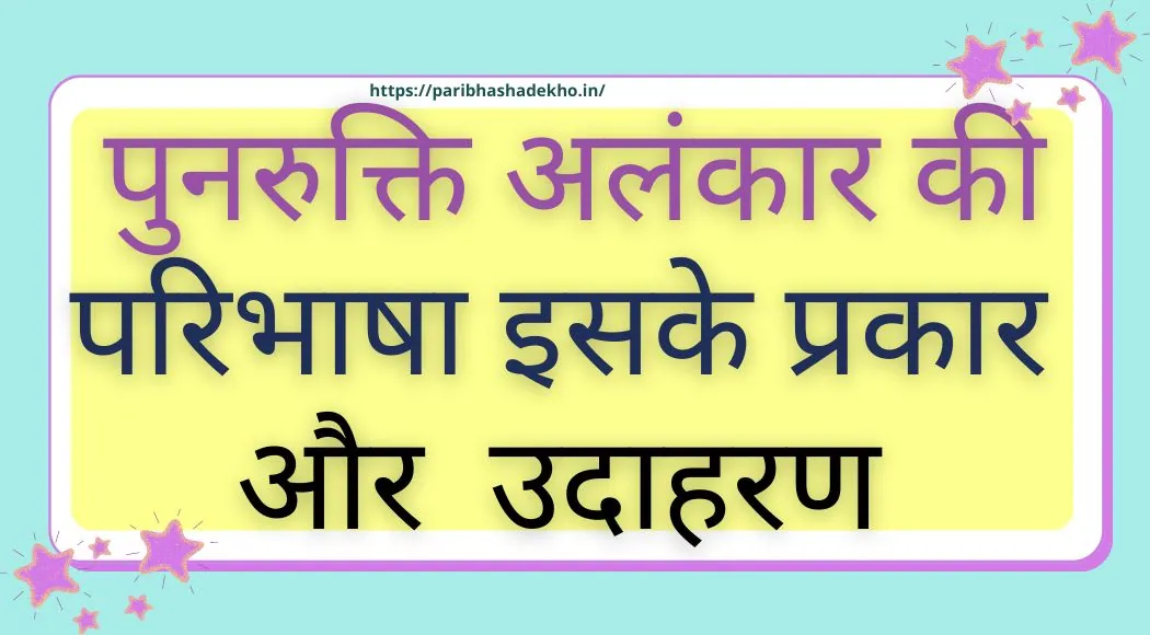 पुनरुक्ति अलंकार की परिभाषा उदाहरण सहित