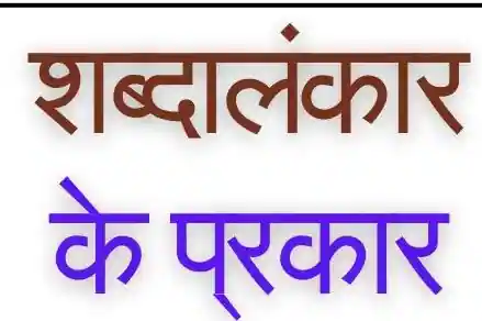 शब्दालंकार के प्रकार