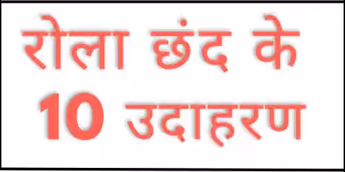 Rola chhand