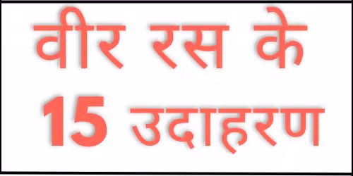 Veer Ras ke udaharan