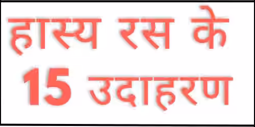 hasya Ras Ke 20 Udaharan 