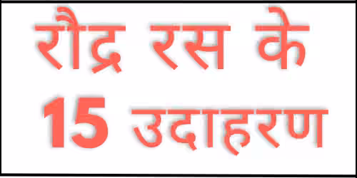 raudra ras ke udaharan