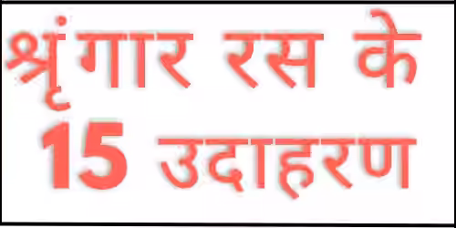 shringar ras ke udaharan