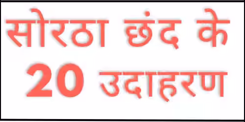 Sortha Chhand