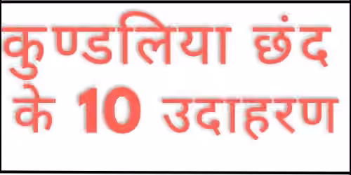Kundaliya Chhand