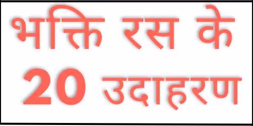 Bhakti Ras ke udaharan