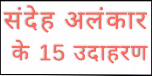 SANDEH ALANKAR KI PARIBHASHA UDAHARAN