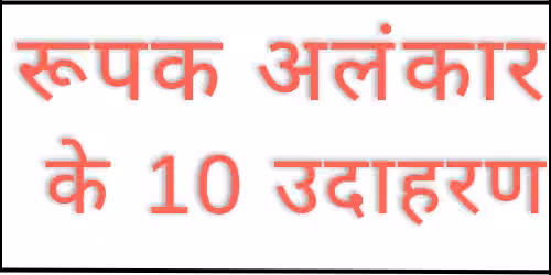rupak alankar ke udaharan