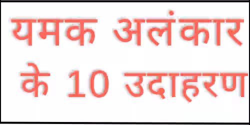 yamak alankar ke udaharan